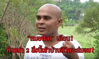 "หมอปลา" เตือน! 2 สิ่งนี้ห้ามนำเข้าบ้านเด็ดขาด ชีวิตจะล่มจม!