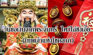 28 มค.60 วันขอเงินพระจันทร์ ไหว้ไฉ่ซิงเอี๊ย (เทพเจ้าแห่งโชคลาภ)