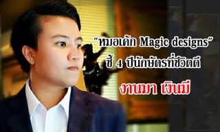 "หมอเค้ก Magic designs" ชี้ 4 ปีนักษัตรชีวิตดี งานมาเงินมี