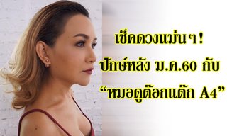 เช็คดวง! ปักษ์หลัง ม.ค.60 กับ "หมอดูต๊อกแต๊ก A4"