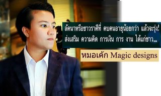 "หมอเค้ก Magic designs" เผยราศีที่คบคนอายุน้อยกว่าแล้วจะรุ่ง!