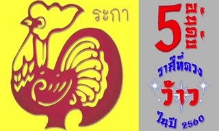 5 อันดับ ราศีดวงว้าว!! ที่สุดในปี 2560