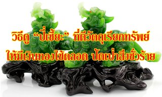 วิธีดู "ปี่เซี้ยะ" วัตถุเรียกทรัพย์ให้มีเงินทองใช้ตลอด ปัดเป่าสิ่งชั่วร้าย
