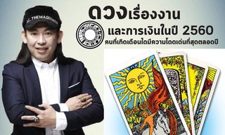 4 เดือนเกิด! ดวงโดดเด่นที่สุดในเรื่อง "งาน-เงิน" ในปี 60
