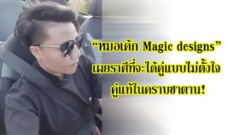 "หมอเค้ก Magic designs" เผยราศีที่จะได้คู่แบบไม่ตั้งใจ คู่แท้ในคราบซาตาน!