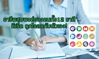 อาชีพสมพงศ์ของคนทั้ง 12 ราศี ดีเริ่ด ถูกโฉลกกับตัวเอง!