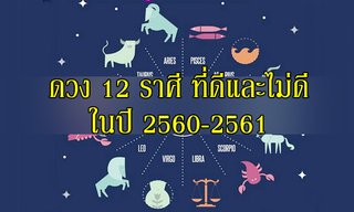 ดวงปีเกิดที่ดีและไม่ดีในปี 2560-2561 โดย อ.เทวฤทธิ์ อยู่สุนทร