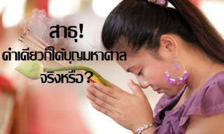 "สาธุ" คำเดียวก็ได้บุญมหาศาล จริงหรือ?