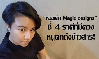 "หมอเค้ก Magic designs" ชี้ 4 ราศีที่มีดวงหนูตกถังข้าวสาร!