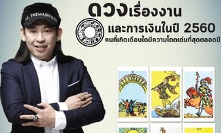 4 เดือนเกิดที่โดดเด่นเรื่องงานและการเงินในปี 2560