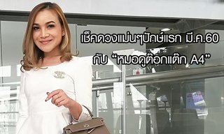เช็คดวงแม่นๆปักษ์แรก มี.ค.60 กับ "หมอดูต๊อกแต๊ก A4"