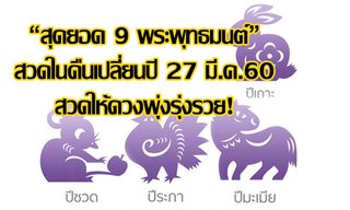 "สุดยอด 9 พระพุทธมนต์" สวดในคืนเปลี่ยนปี 27 มี.ค.60 สวดให้ดวงพุ่งรุ่งรวย!