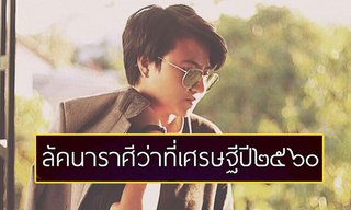 "หมอเค้ก Magic designs" ชี้ลัคนาราศีว่าที่เศรษฐีปี 2560