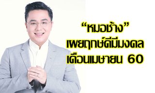 "หมอช้าง" เผยฤกษ์ดีมีมงคลเดือนเมษายน 60