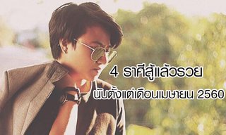 "หมอเค้ก Magic designs" ชี้ 4 ราศีสู้แล้วรวยนับตั้งแต่ เม.ย 60