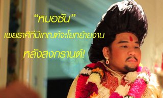 "หมอซัน" เผยราศีที่มีเกณฑ์จะโยกย้ายงานหลังสงกรานต์ต้องระวัง!