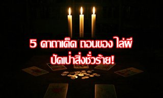 5 คาถาเด็ด ถอนของ ไล่ผี ปัดเป่าสิ่งชั่วร้าย!