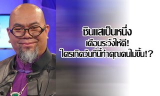 "ซินแสเป็นหนึ่ง" เผยระวังให้ดี! ใครเกิดวันที่นี้ทำคุณคนไม่ขึ้น!?