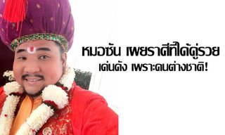 หมอซัน เผยราศีที่ได้คู่รวยเด่นดังเพราะคนต่างชาติ!