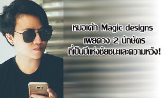 "หมอเค้ก Magic designs" เผย 2 นักษัตรที่เป็นปีแห่งชัยชนะและความหวัง!