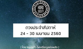 เช็คดวงรายสัปดาห์ 24 - 30 เม.ย.60 โดย หมอแก้ว ไพ่เหรียญแห่งพลัง