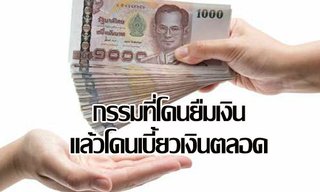 กรรมที่โดนยืมเงินแล้วโดนเบี้ยวเงินตลอด