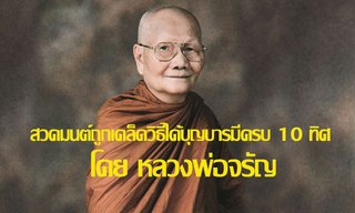 เคล็ดลับ! สวดมนต์ถูก ได้บุญบารมีครบ 10 ทิศ โดยหลวงพ่อจรัญ