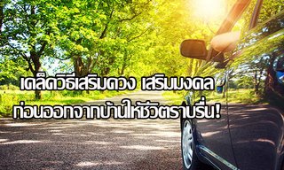 เคล็ดวิธีเสริมดวง เสริมมงคล ก่อนออกจากบ้านให้ชีวิตราบรื่น!