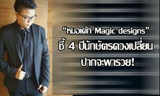 "หมอเค้ก Magic designs" ชี้ 4 ปีนักษัตรดวงเปลี่ยน ปากจะพารวย!