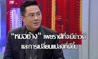 "หมอช้าง" เผยราศีที่จะมีข่าวดี และการเปลี่ยนแปลงที่ดีขึ้น