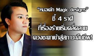 "หมอเค้ก Magic designs" ชี้ 4 ราศีที่เรื่องร้ายเริ่มคลี่คลาย ดวงชะตาเข้าสู่สภาวะคืนชีพ!