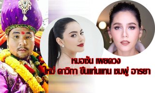 "หมอซัน" เผยดวง "ใหม่ ดาวิกา" ขึ้นแท่นแทน "ชมพู่"