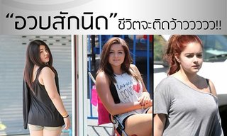 ราศีที่ "อวบสักนิด" แล้วชีวิตจะติดว้าว!