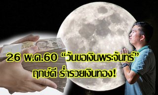 26 พ.ค.60 "วันขอเงินพระจันทร์" ฤกษ์ดี ร่ำรวยเงินทอง!
