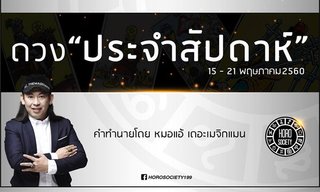 เช็คดวงรายสัปดาห์วันที่ 15 - 21 พ.ค 60 โดย หมอแอ้ เดอะเมจิกแมน