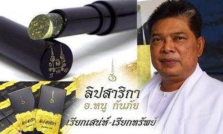 สุดฮือฮา! "สาลิกาลิป" มีเสน่ห์ เรียกทรัพย์ โดย อาจารย์หนู กันภัย