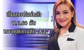 เช็คดวงปักษ์หลัง พ.ค.60 กับ "หมอดูต๊อกแต๊ก A4"