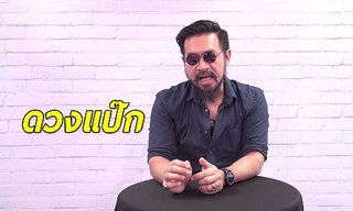 "โหรพันพยากรณ์" ชี้ราศีดวงแป๊ก ระวังเรื่องคำพูดและการเดินทาง!