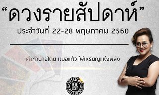 เช็คดวงรายสัปดาห์ 22 - 28 พ.ค.60 โดยหมอแก้ว ไพ่เหรียญแห่งพลัง