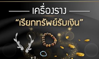 เครื่องรางเรียกทรัพย์ "รับเงิน" ที่ควรมีติดตัว