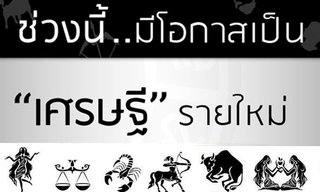ราศีที่มีโอกาสเป็น "เศรษฐี" รายใหม่