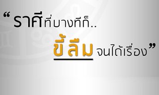 ราศีต่อไปนี้มีโอกาสที่ช่วงนี้จะขี้ลืมจนได้เรื่อง!
