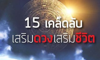 15 เคล็ดลับเสริมดวง ชีวิตดี เฮง!