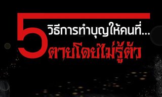 5 วิธีทำบุญให้คนที่ตายโดยไม่รู้ตัว!