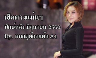 เช็คดวงแม่นๆ! ปักษ์หลัง มิ.ย.60 กับ "หมอดูต๊อกแต๊ก A4"