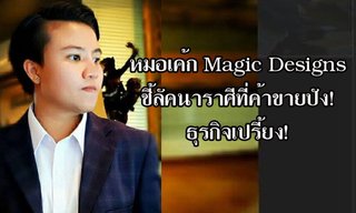 "หมอเค้ก Magic designs" ชี้ลัคนาราศีที่ค้าขายปัง ธุรกิจเปรี้ยง!