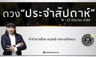 เช็คดวงรายสัปดาห์ 19-25 มิ.ย.60 โดยหมอแอ้ เดอะเมจิกแมน