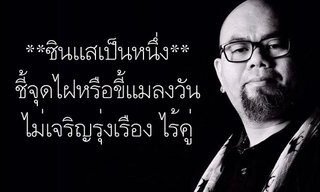 "ซินแสเป็นหนึ่ง" ชี้จุดไฝและขี้แมลงวันที่ไม่เจริญรุ่งเรือง ไร้คู่
