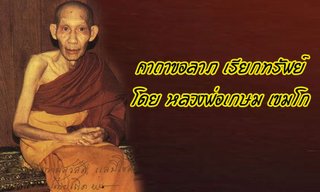 คาถาขอลาภเรียกทรัพย์ "พระสิวลี" โดย หลวงพ่อเกษม เขมโก