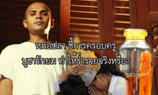 "หมอปลา" ชี้การครอบครูและบูชารักยม ทำให้ร่ำรวยจริงหรือ!?